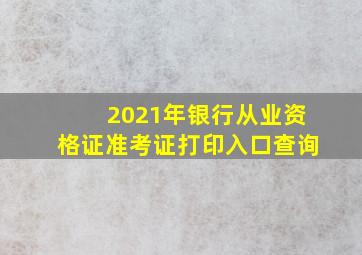 2021年银行从业资格证准考证打印入口查询