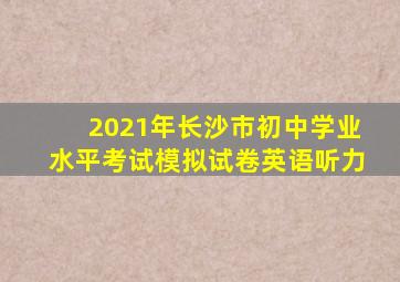 2021年长沙市初中学业水平考试模拟试卷英语听力