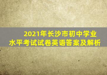 2021年长沙市初中学业水平考试试卷英语答案及解析