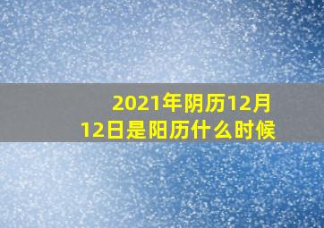 2021年阴历12月12日是阳历什么时候