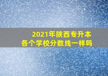 2021年陕西专升本各个学校分数线一样吗