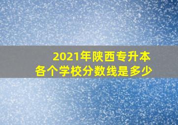 2021年陕西专升本各个学校分数线是多少