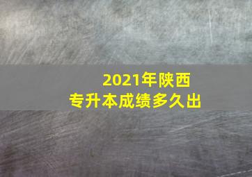 2021年陕西专升本成绩多久出