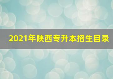 2021年陕西专升本招生目录