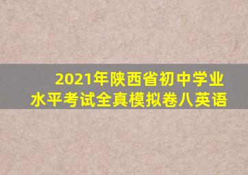 2021年陕西省初中学业水平考试全真模拟卷八英语