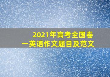 2021年高考全国卷一英语作文题目及范文