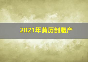 2021年黄历剖腹产