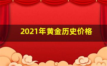 2021年黄金历史价格