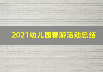 2021幼儿园春游活动总结