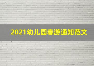 2021幼儿园春游通知范文