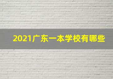 2021广东一本学校有哪些