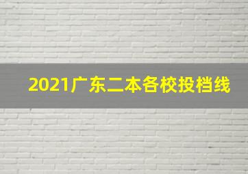 2021广东二本各校投档线