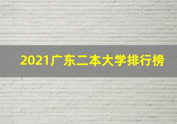 2021广东二本大学排行榜