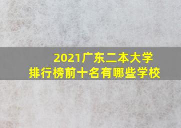 2021广东二本大学排行榜前十名有哪些学校