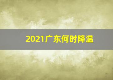 2021广东何时降温