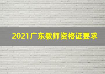 2021广东教师资格证要求