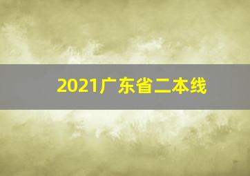 2021广东省二本线