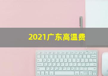 2021广东高温费