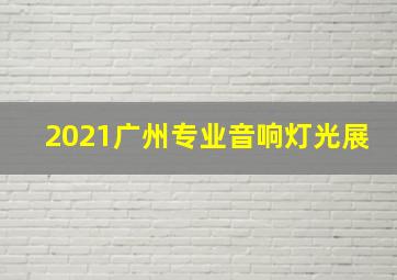 2021广州专业音响灯光展