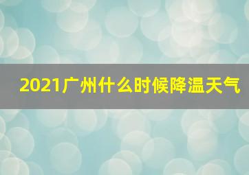 2021广州什么时候降温天气