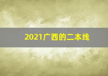 2021广西的二本线