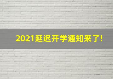 2021延迟开学通知来了!