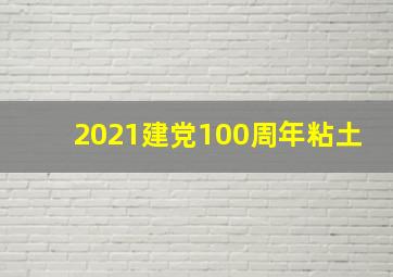 2021建党100周年粘土