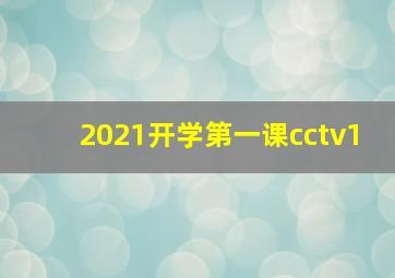 2021开学第一课cctv1