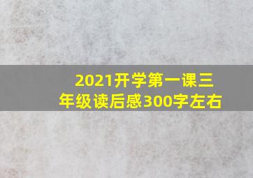 2021开学第一课三年级读后感300字左右