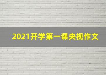 2021开学第一课央视作文