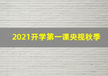 2021开学第一课央视秋季