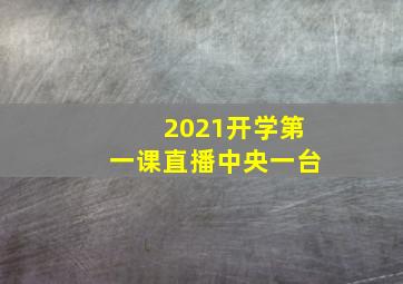 2021开学第一课直播中央一台