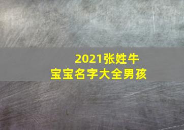 2021张姓牛宝宝名字大全男孩