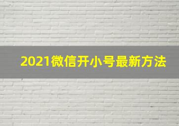 2021微信开小号最新方法