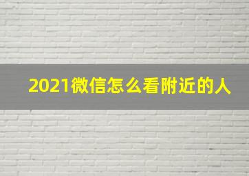 2021微信怎么看附近的人