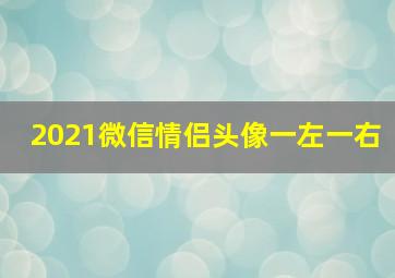 2021微信情侣头像一左一右