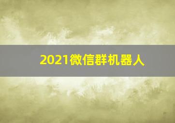 2021微信群机器人