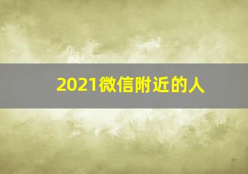 2021微信附近的人