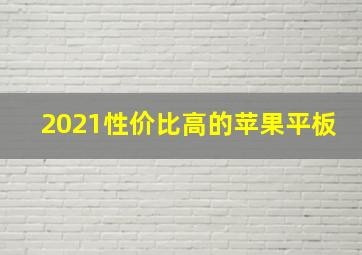 2021性价比高的苹果平板