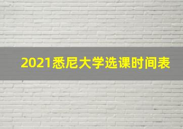 2021悉尼大学选课时间表