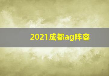 2021成都ag阵容