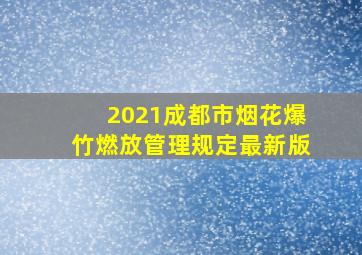 2021成都市烟花爆竹燃放管理规定最新版