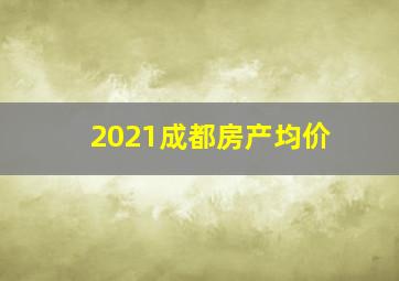 2021成都房产均价