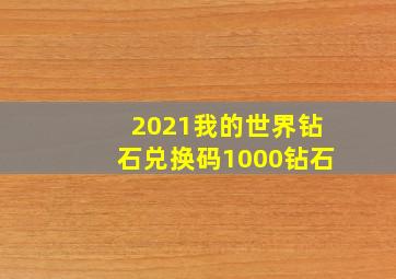 2021我的世界钻石兑换码1000钻石