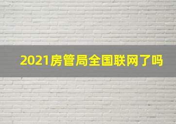 2021房管局全国联网了吗