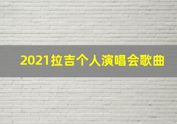 2021拉吉个人演唱会歌曲