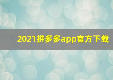 2021拼多多app官方下载