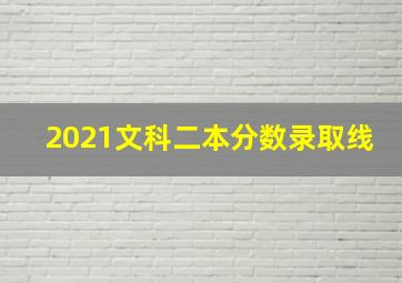 2021文科二本分数录取线