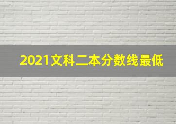 2021文科二本分数线最低