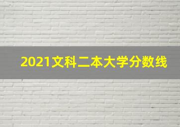 2021文科二本大学分数线